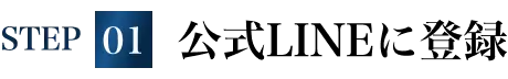 STEP01 公式LINEに登録