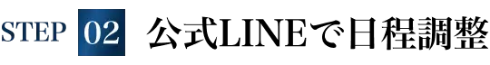 STEP02 公式LINEで日程調整