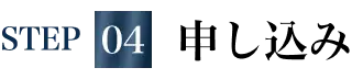 STEP04 申し込み