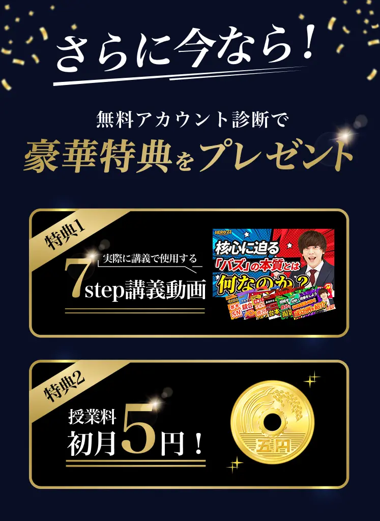 無料アカウント診断で豪華特典をプレゼント