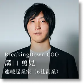 BreakingDown COO 溝口 勇児