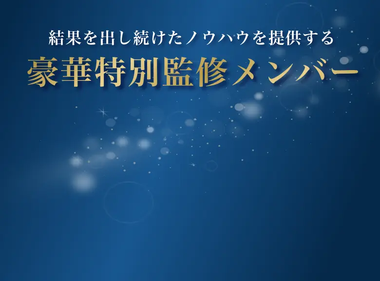 豪華特別監修メンバー