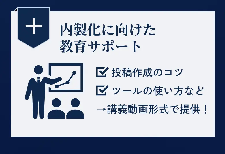 step+ 内製化に向けた教育サポート