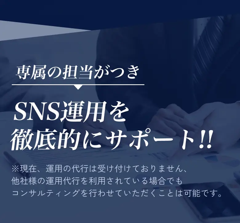 専属の担当がつき SNS運用を 徹底的にサポート!!