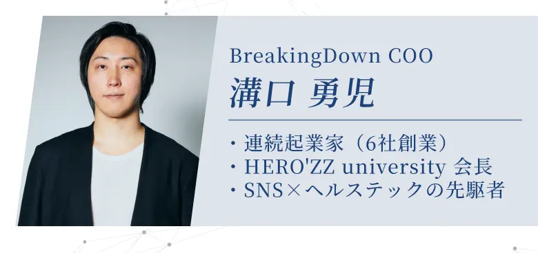 BrakingDownCOO 溝口勇児