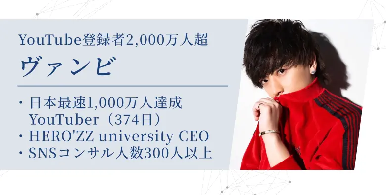 株式会社HERO'ZZ founder/CEO ヴァンビ