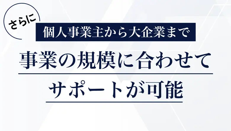 様々な業界に特化した サポートが可能