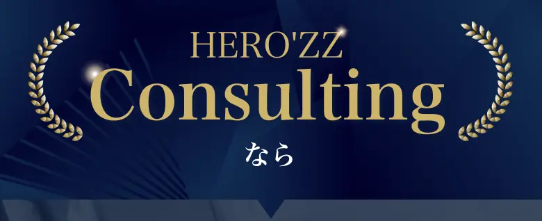 HERO'ZZ Consultingなら
